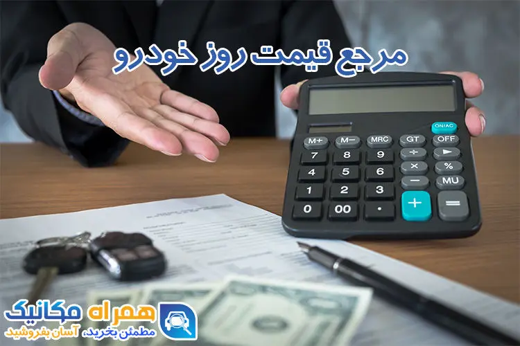 مرجع قیمت روز خودروهای کارکرده و دست دوم