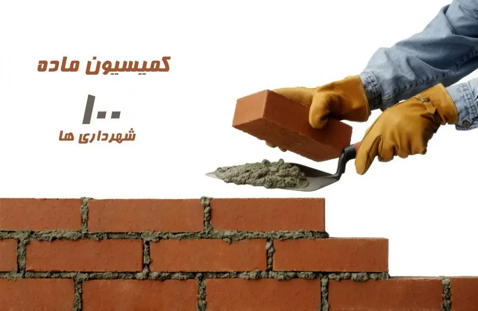 کمیسیون ماده ۱۰۰ شهرداری‌ها مانع تخلف یا واصل جریمه؟