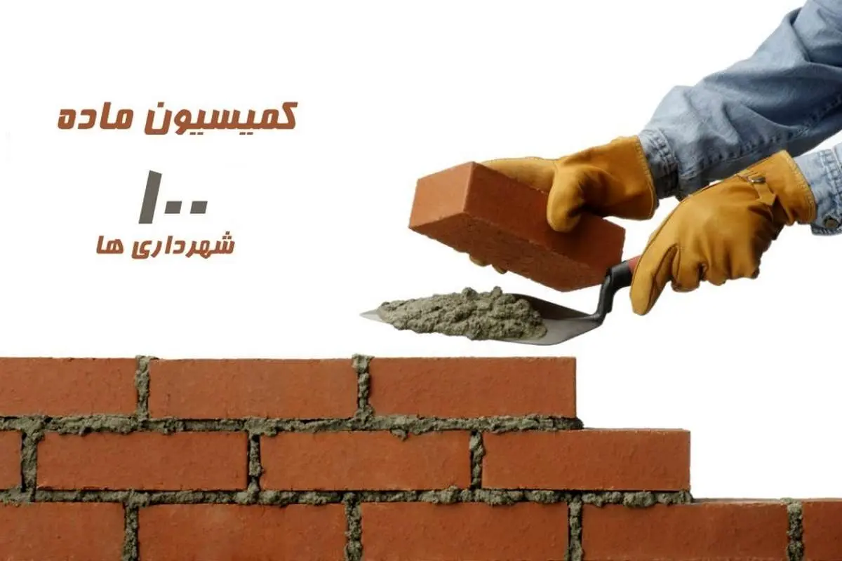 کمیسیون ماده ۱۰۰ شهرداریها مانع تخلف یا واصل جریمه؟