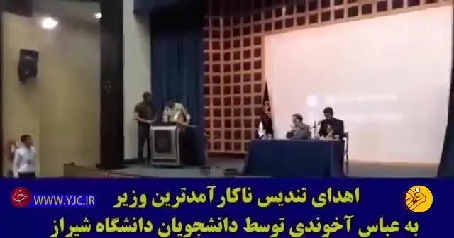 (ویدئو) آخوندی تندیس ناکارآمدترین وزیر را دریافت کرد!