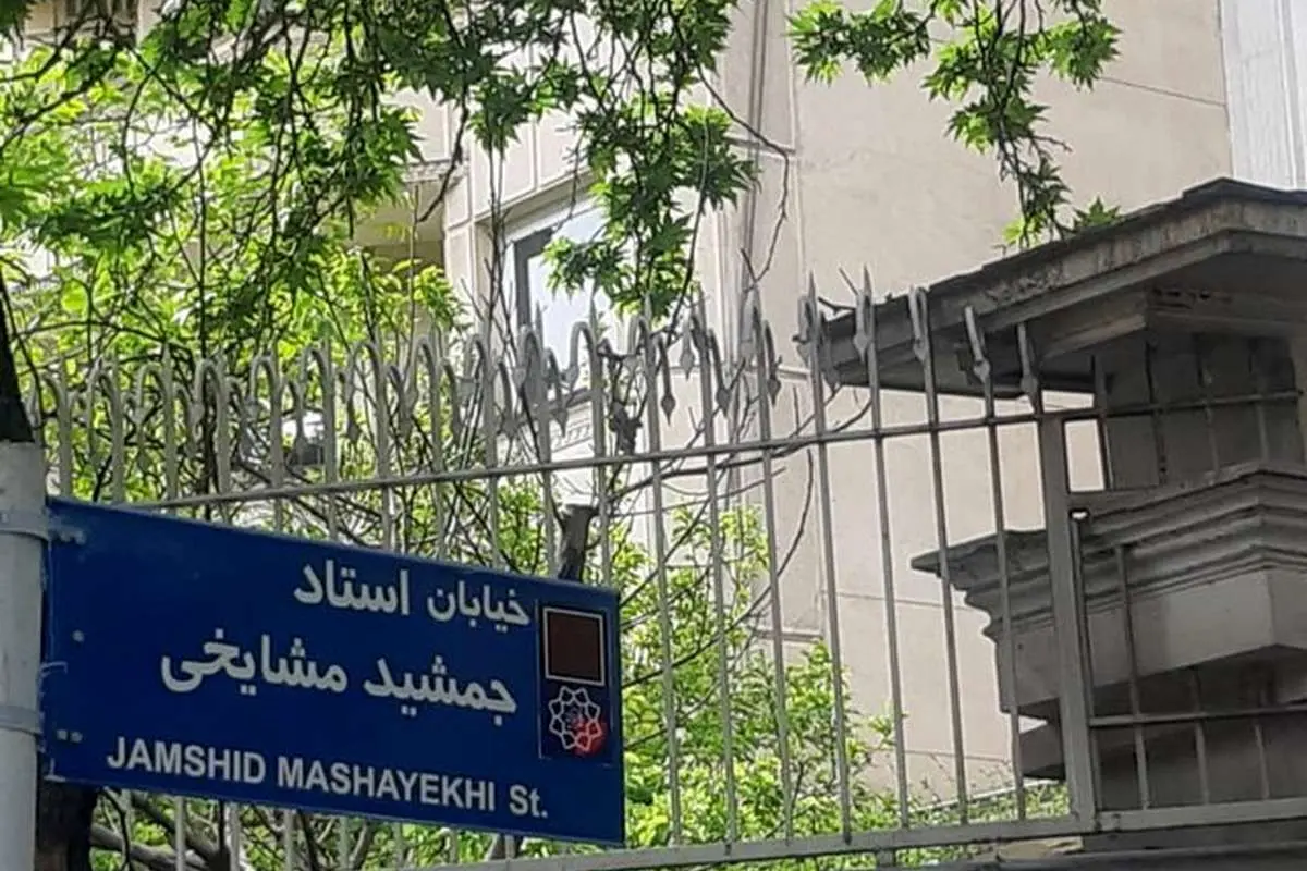 (تصاویر) خیابان جمشید مشایخی رسما نامگذاری شد