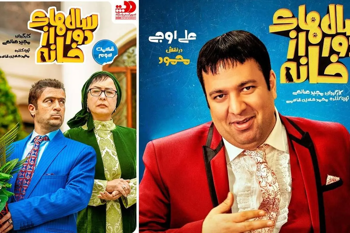 قسمت سوم سالهای دور از خانه منتشر شد+دانلود قسمت 3