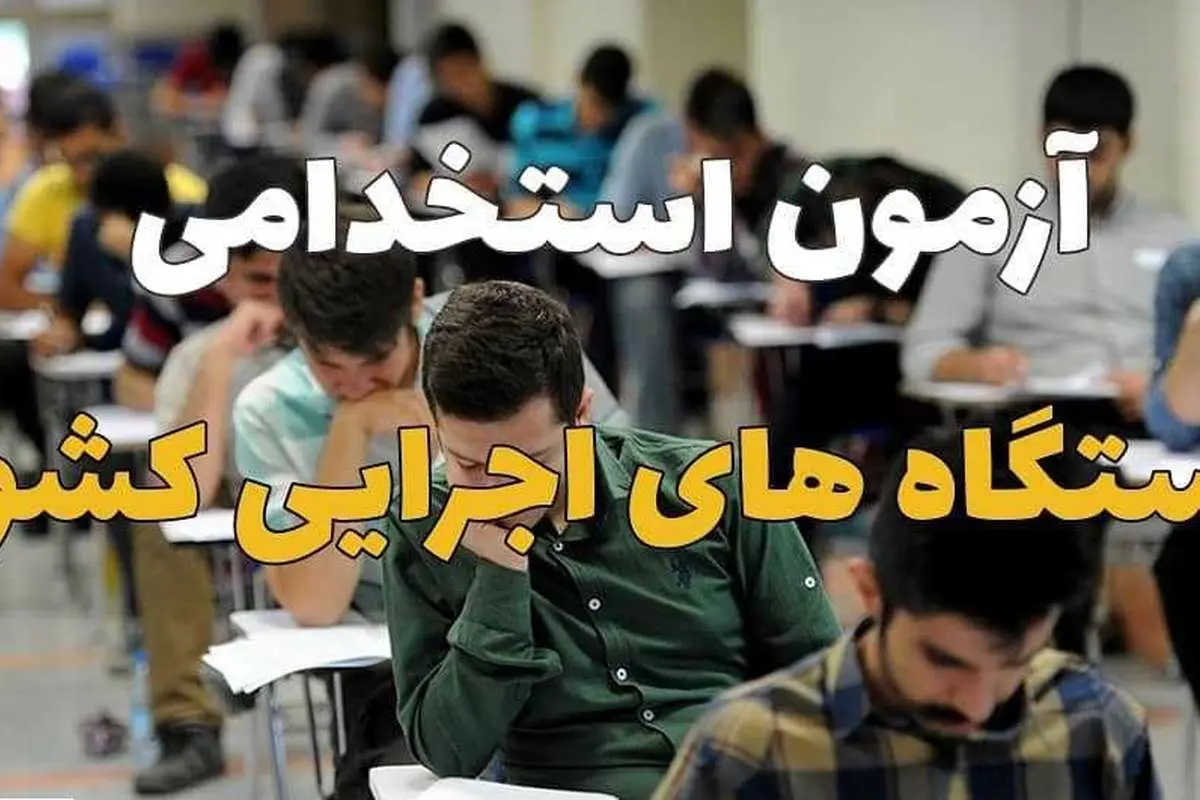 اعلام نتایج ششمین آزمون استخدامی دستگاههای اجرایی+ مشاهده نتایج