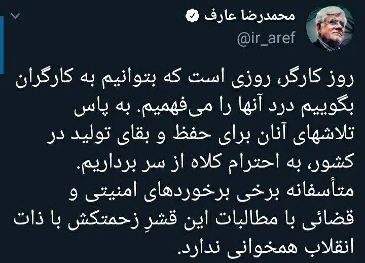 (عکس) حمایت عارف از بازداشتی‌های روز کارگر