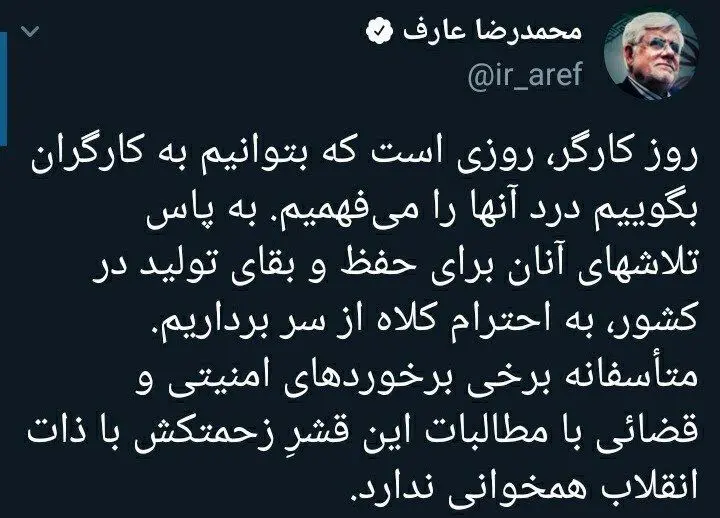 (عکس) حمایت عارف از بازداشتی‌های روز کارگر