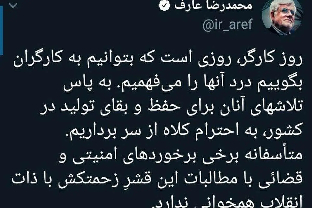 (عکس) حمایت عارف از بازداشتیهای روز کارگر