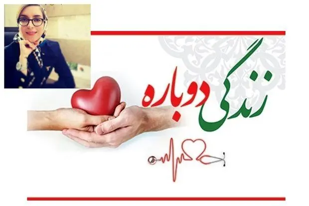 اهداء اعضای بدن یک دانشجو به ۵۷ بیمار نیازمند