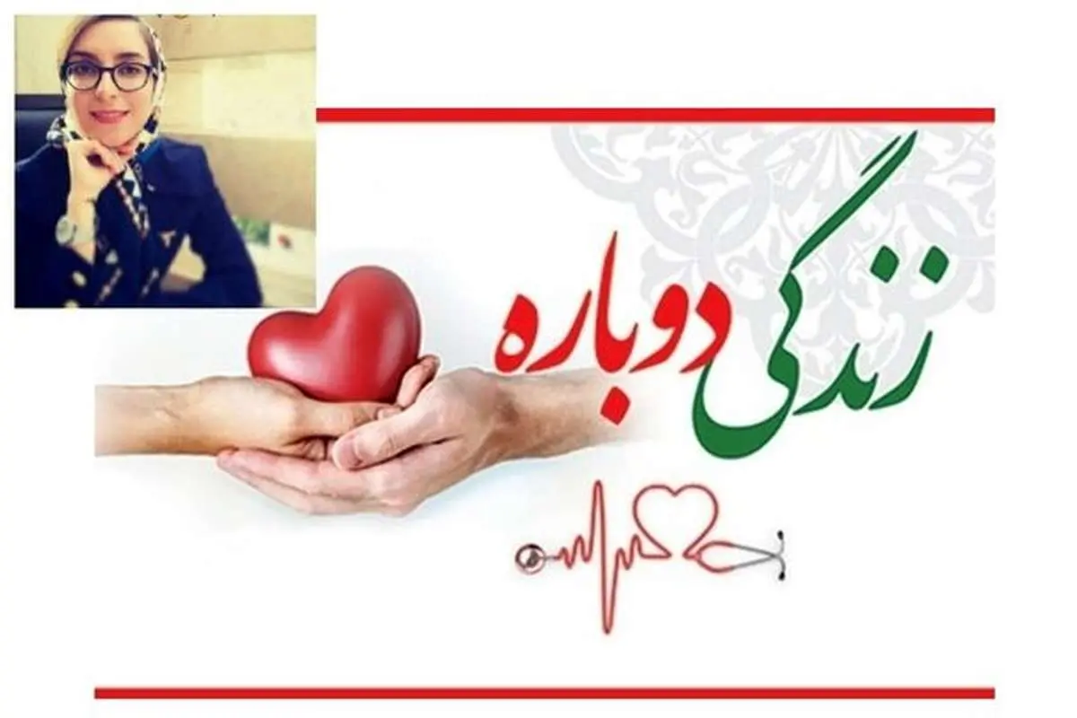 اهداء اعضای بدن یک دانشجو به ۵۷ بیمار نیازمند