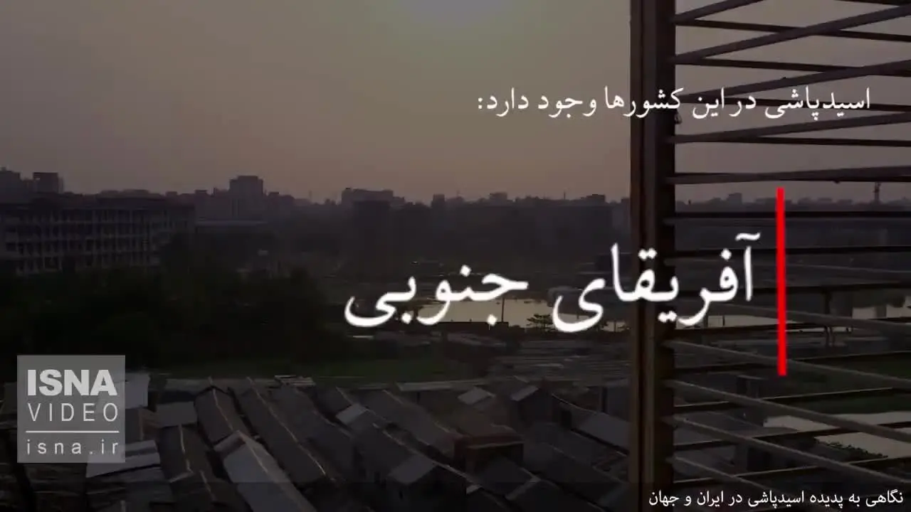 (ویدئو) طرح تشدید مجازات اسیدپاشی