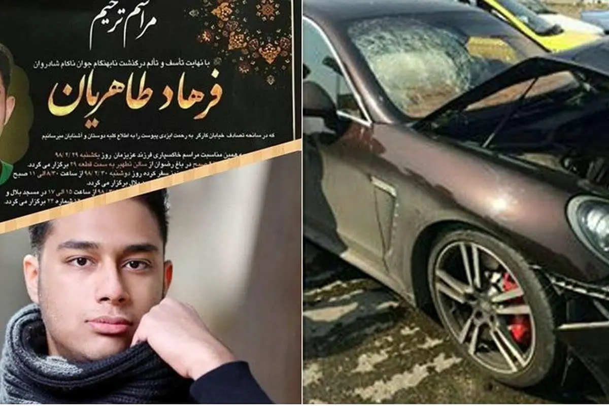 خانواده "پسر پورشه سوار" حتی به خاکسپاری نیامدند!
