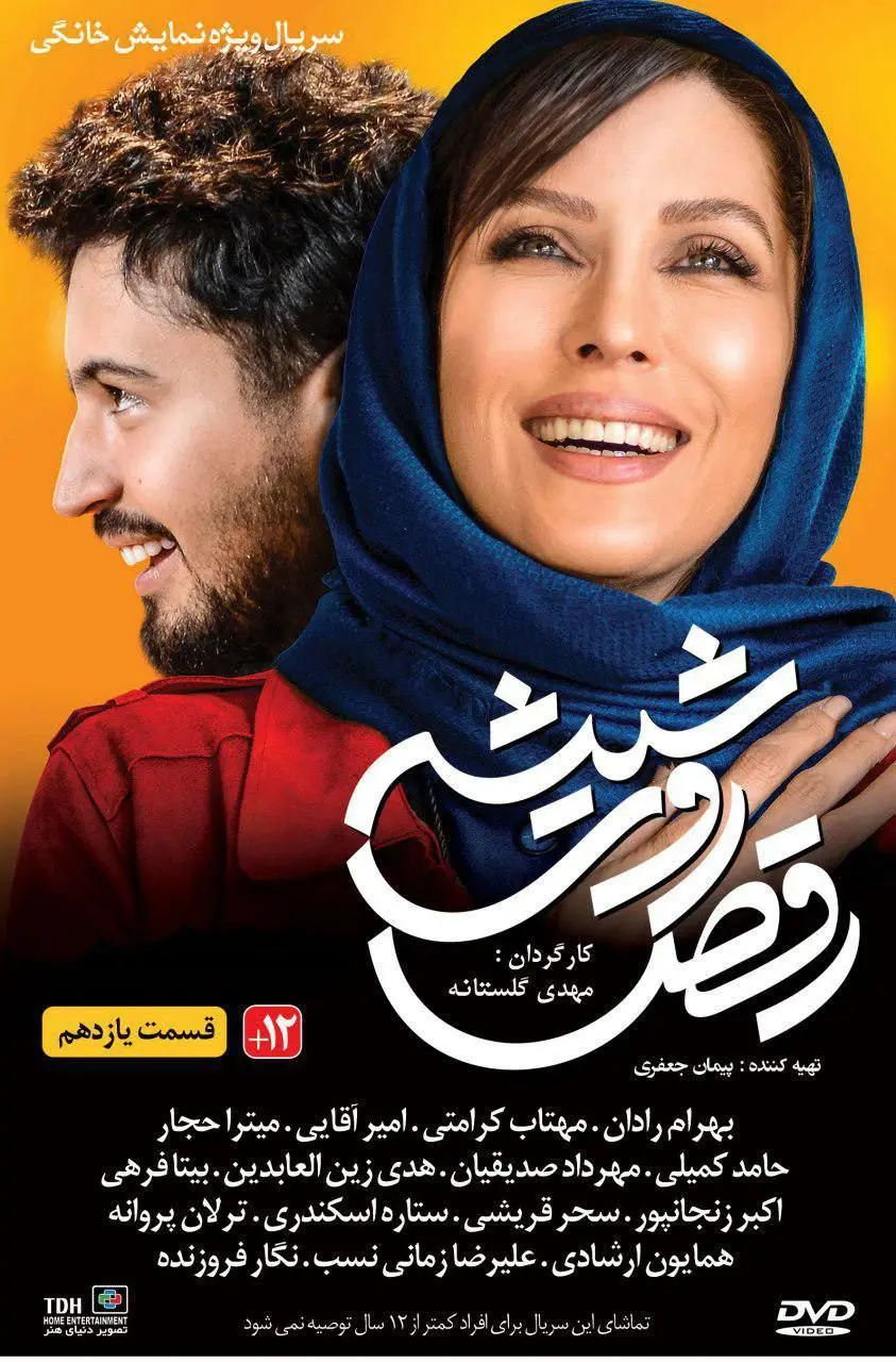 قسمت یازدهم سریال رقص روی شیشه + دانلود قسمت 11