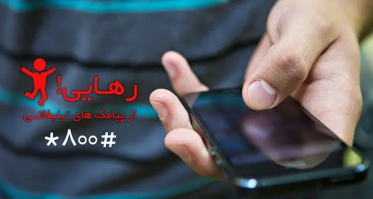 غیر فعال کردن سرویس ارزش افزوده+ راه حل اختصاصی ایرانسل و همراه اول