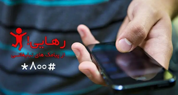 غیر فعال کردن سرویس ارزش افزوده+ راه حل اختصاصی ایرانسل و همراه اول