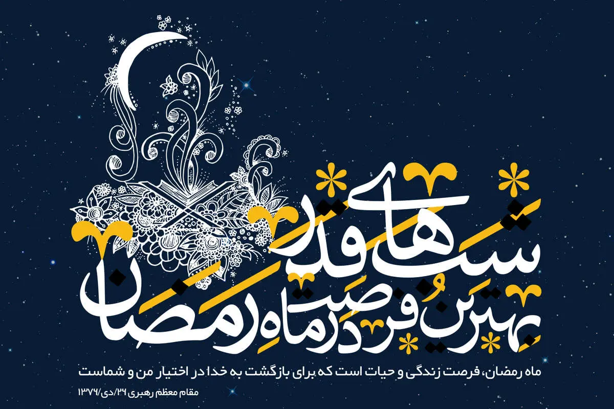 اعمال شب بیستویکم ماه مبارک رمضان+ذکر معروف شب قدر