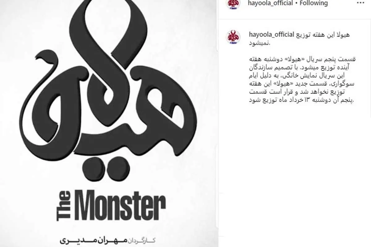 هیولای مهران مدیری این هفته توزیع نمیشود