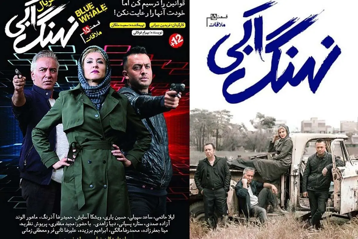 سریال نهنگ آبی قسمت پانزدهم؛ ملاقات+ دانلود قسمت 15 نهنگ آبی
