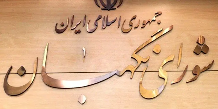 شورای نگهبان لایحه تابعیت فرزندان زنان ایرانی را استمهال کرد