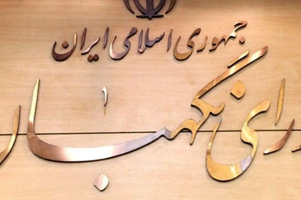 شورای نگهبان لایحه تابعیت فرزندان زنان ایرانی را استمهال کرد