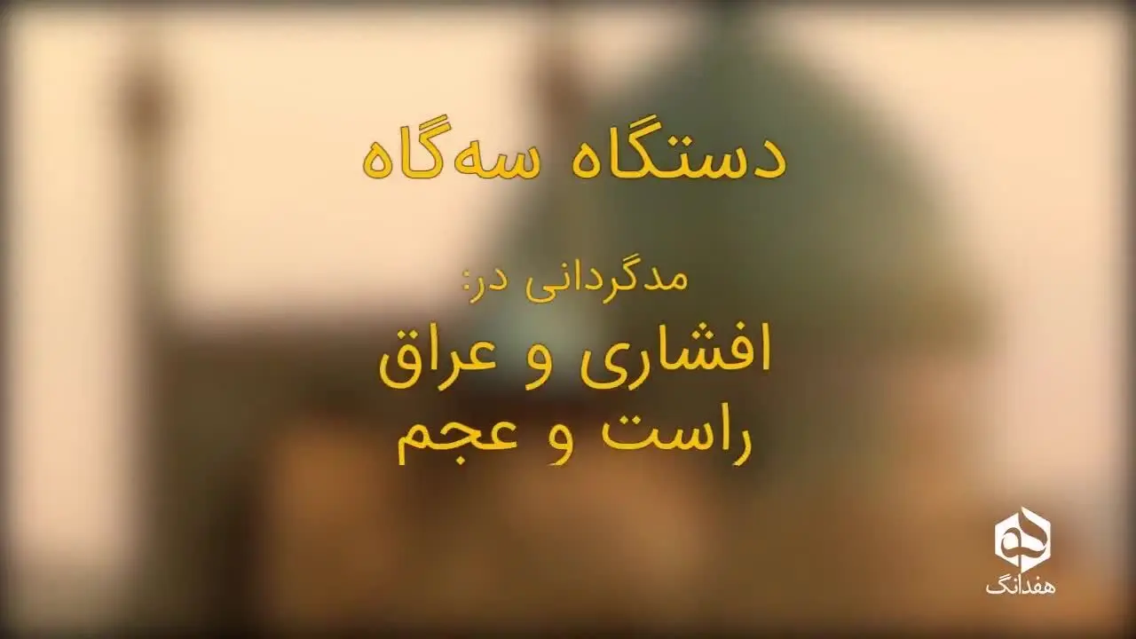 (ویدئو) ربّنای شجریان، تاریخچهٔ یک میراث