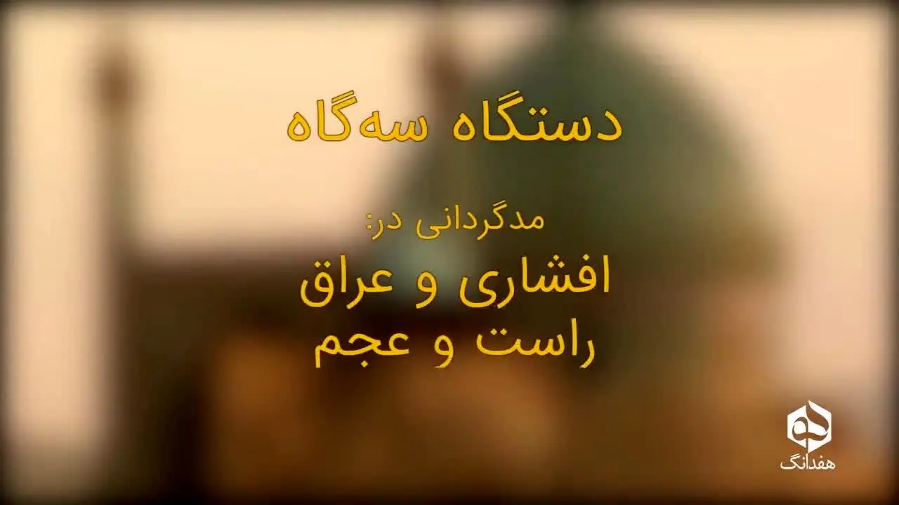 (ویدئو) ربّنای شجریان، تاریخچهٔ یک میراث