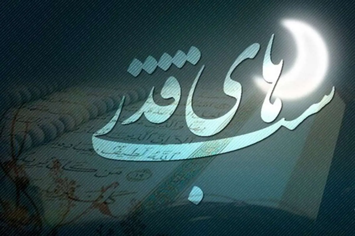 اعمال شب بیستوسوم ماه مبارک رمضان+ذکر معروف شب قدر