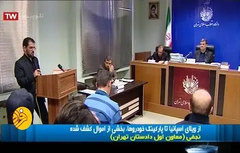 (ویدئو) فهرست اموال کشف شده همکار بابک زنجانی