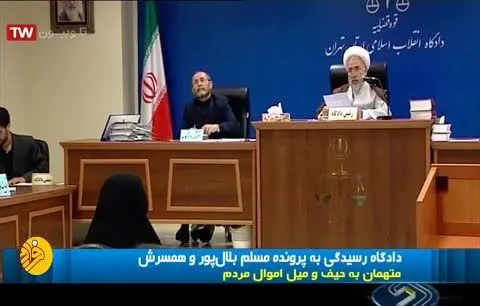 (ویدئو) برگزاری دادگاه زن و شوهر کلاهبردارِ ریاکار