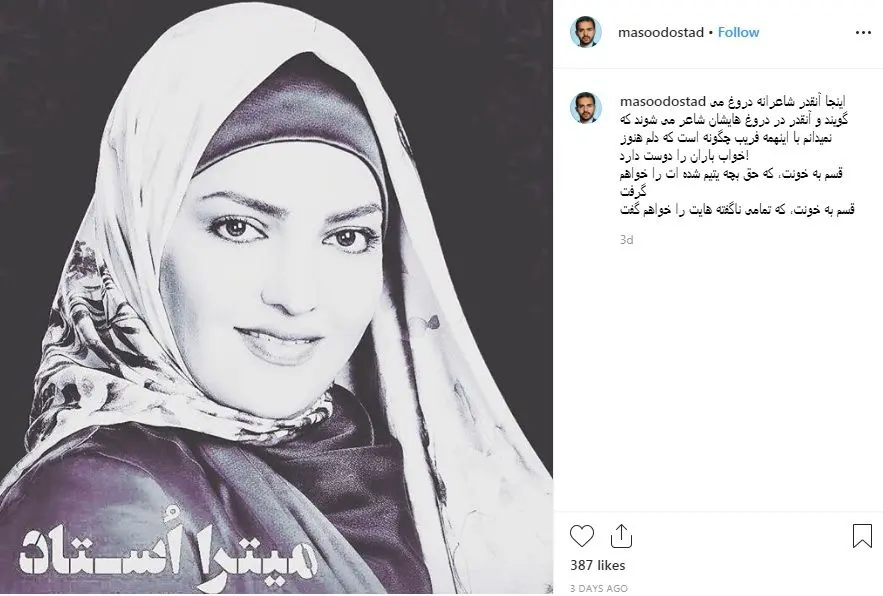 (عکس) برادر میترا استاد: افرادی رذل برای قتل میترا دسیسه چیده بودند