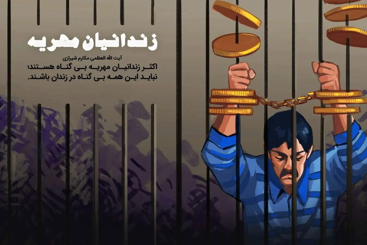 پایان زندان برای بدهکاران مهریه؟!
