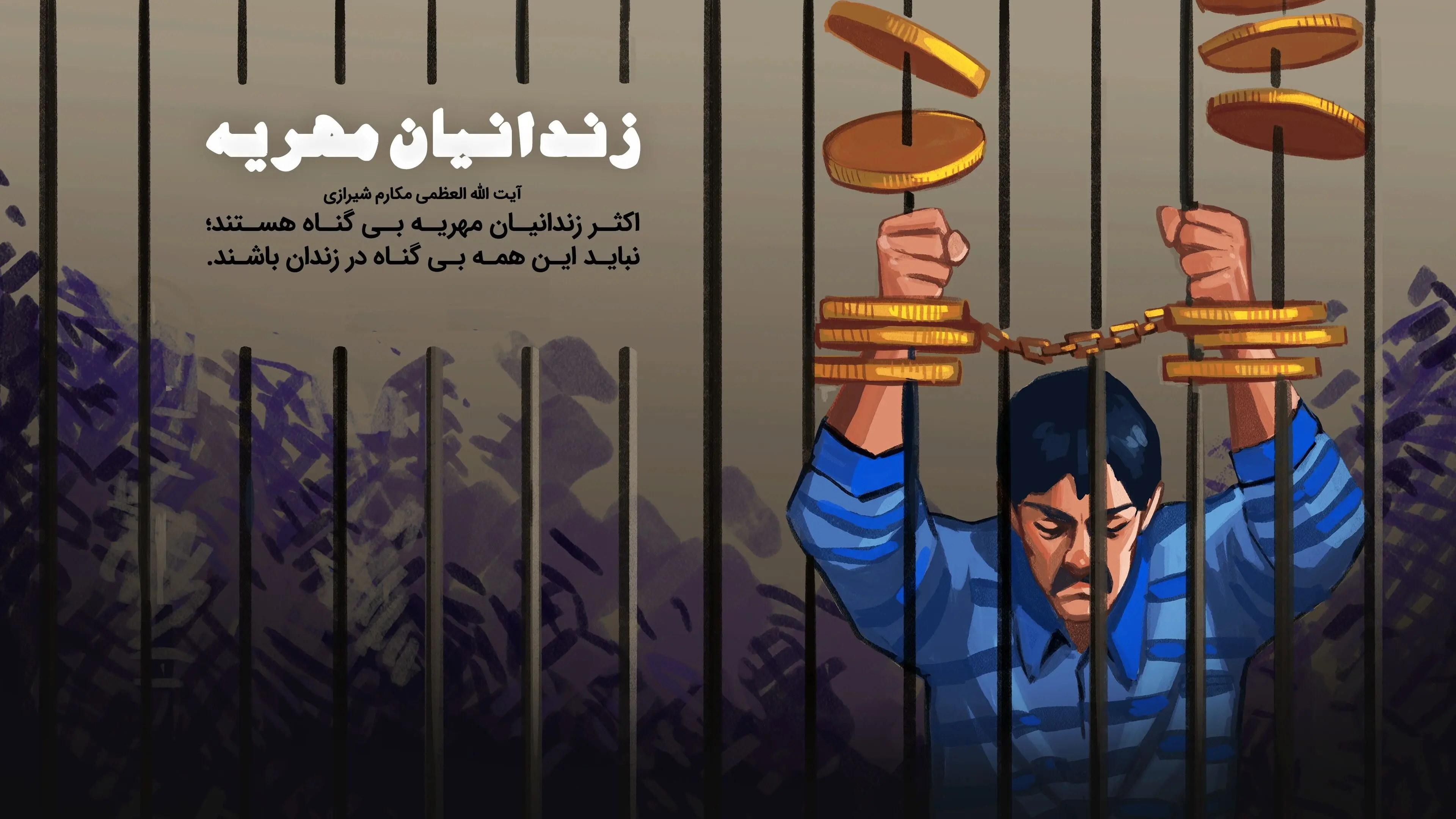 پایان زندان برای بدهکاران مهریه؟!