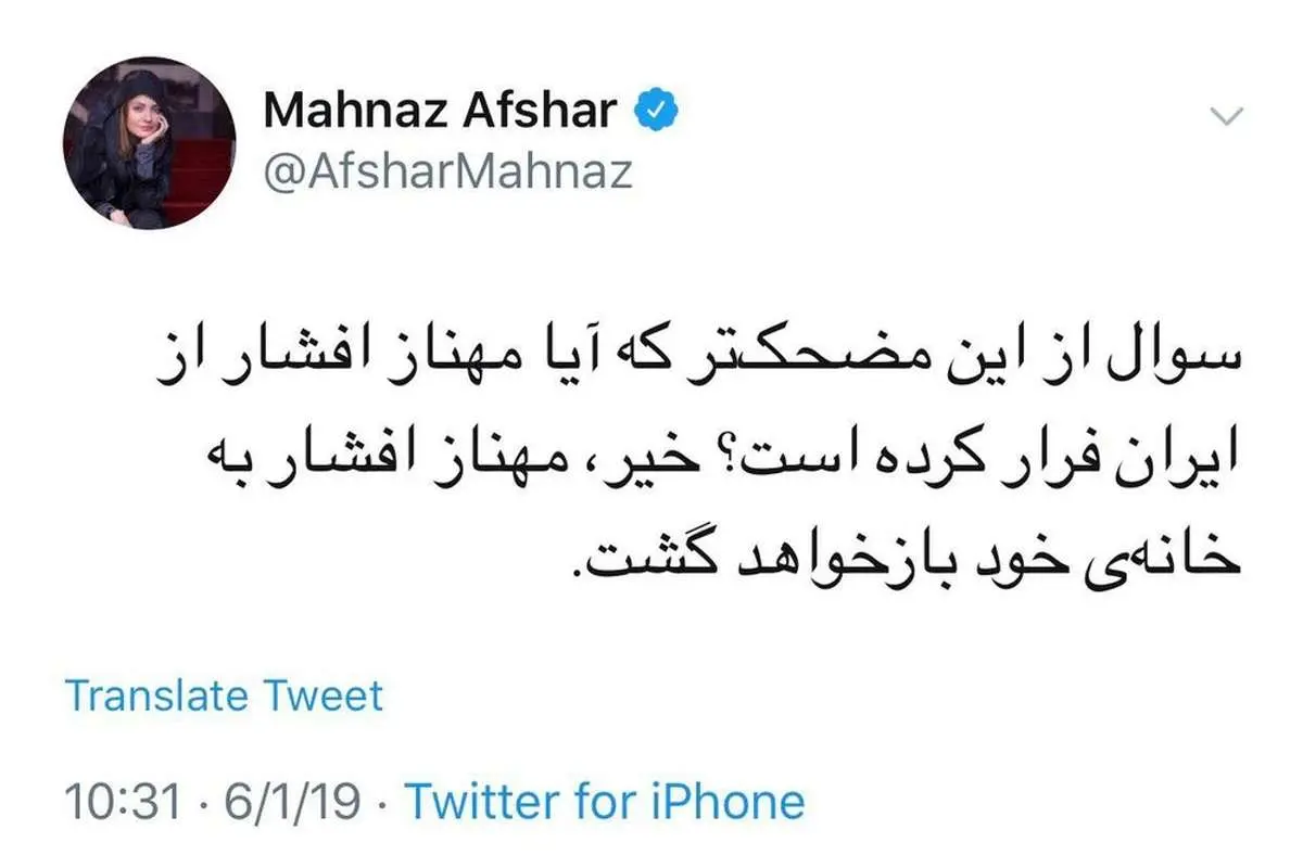 پاسخ مهناز افشار به شایعه فرار از کشور