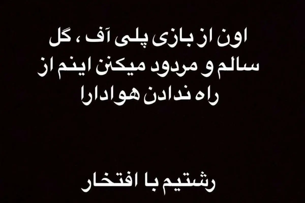 (عکس) حمایت شماره ۱۰ استقلال از هواداران داماش