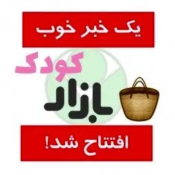 بازار کودک، محلی مناسب برای بازی کودکان
