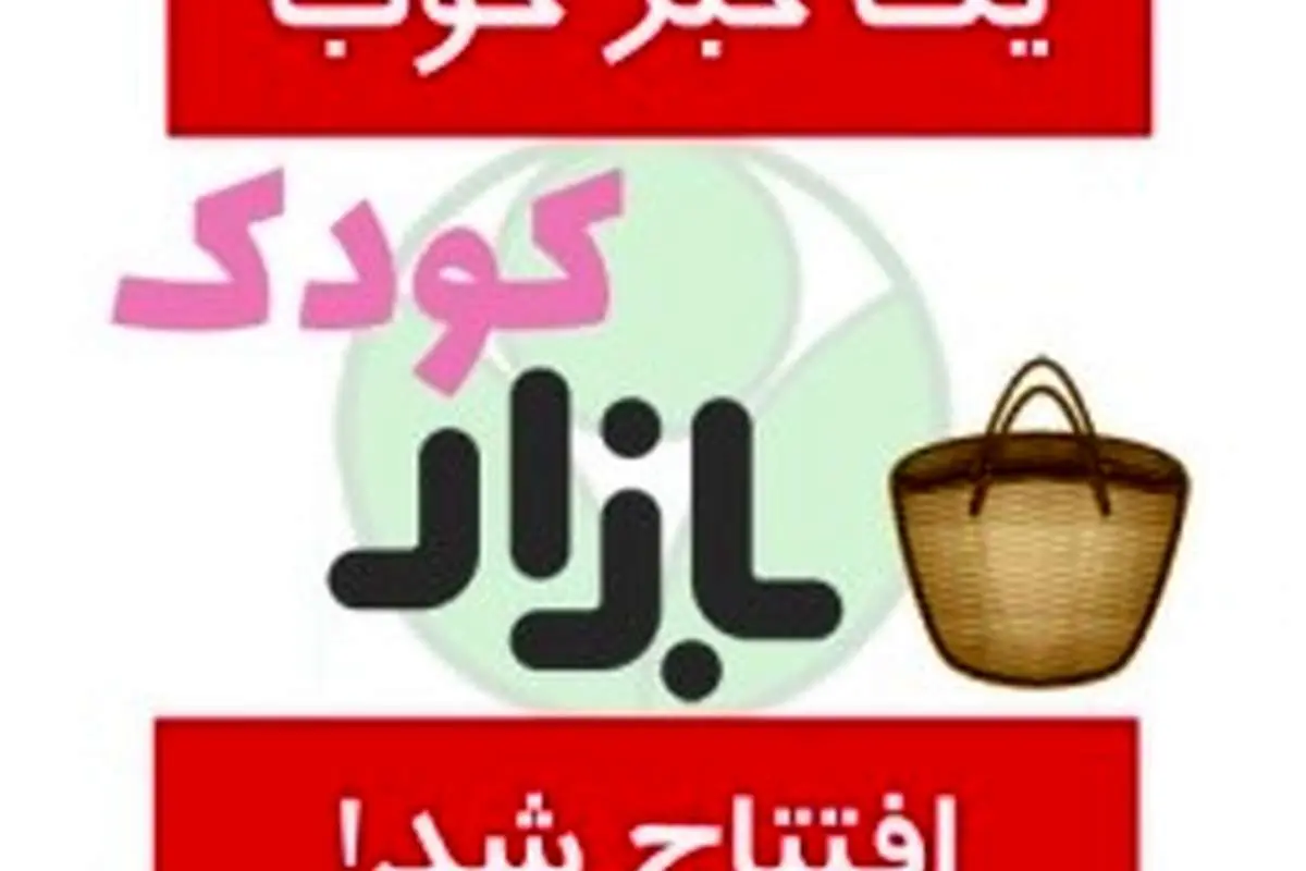 بازار کودک، محلی مناسب برای بازی کودکان
