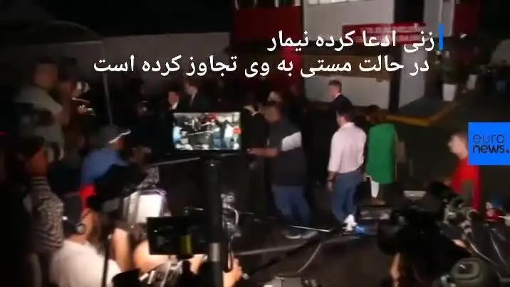 (ویدئو) جزئیاتی تازه از اتهام تجاوز جنسی نیمار