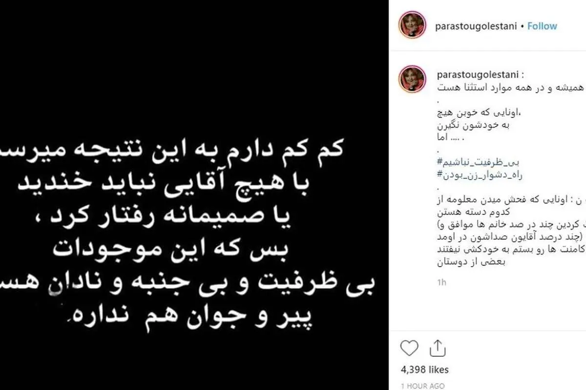 پرستو گلستانی: با هیچ آقایی نباید خندید، چون بیجنبه هستند!