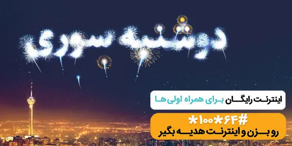 طرح «دوشنبه سوری» همراه اول ویژه دوشنبه ۲۷ خرداد+ کد‌های فعال سازی