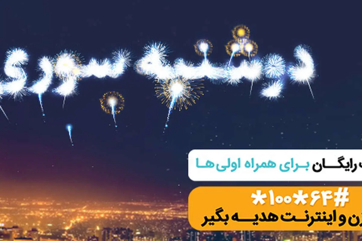 طرح «دوشنبه سوری» همراه اول ویژه دوشنبه ۲۷ خرداد+ کدهای فعال سازی