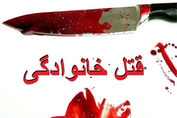 قتل هولناک شوهر با همدستی فرزندان!