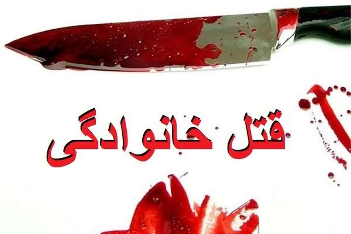 قتل هولناک شوهر با همدستی فرزندان!
