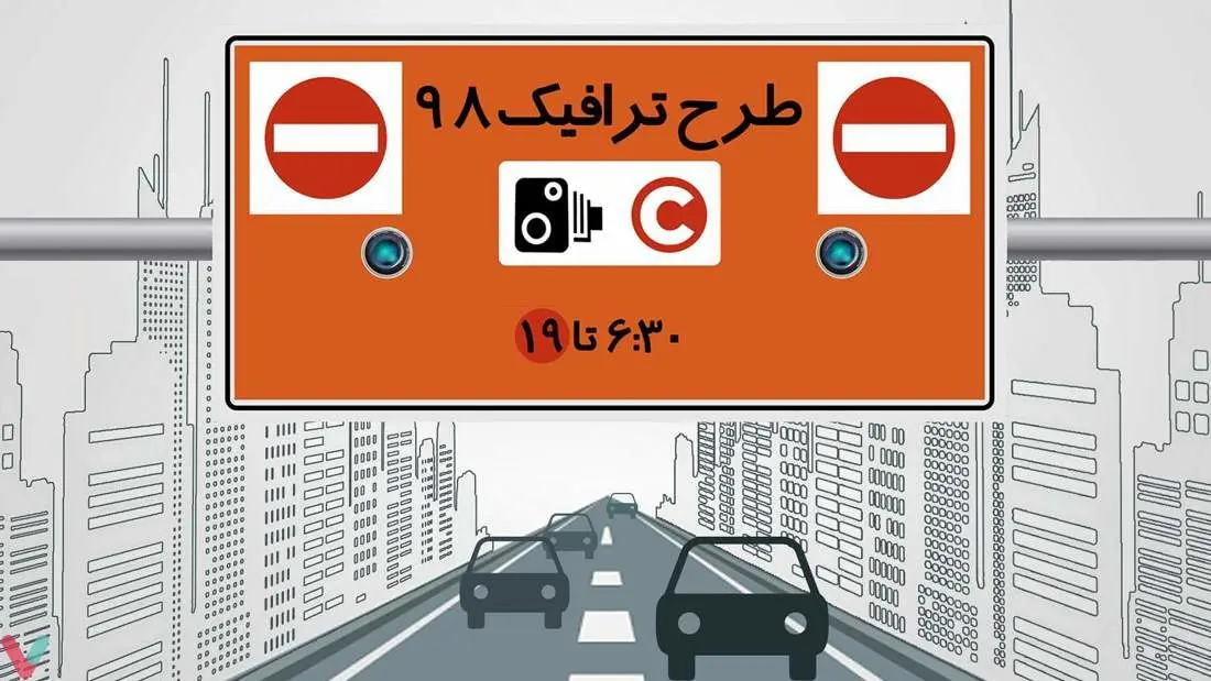 همه چیز درباره طرح ترافیک سال ۹۸