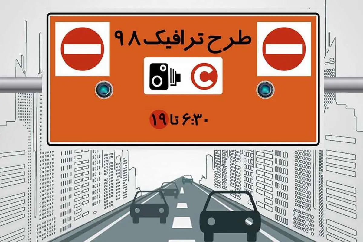 همه چیز درباره طرح ترافیک سال ۹۸