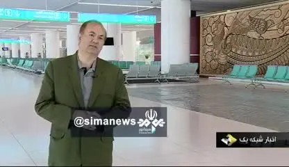 (ویدئو) ترمینالِ «سلام» فرودگاه امام چه ویژگی‌هایی دارد؟