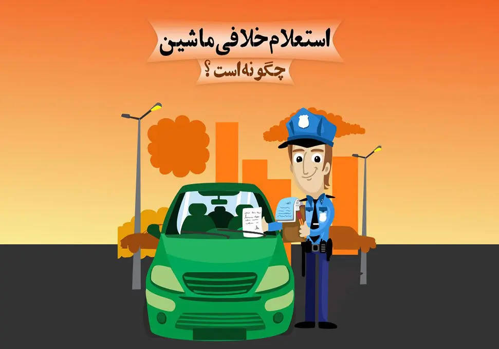 همه‌ی راه‌های گرفتن خلافی خودرو؛ از کد vin و شماره پلاک تا اینترنت و اس‌ام‌اس