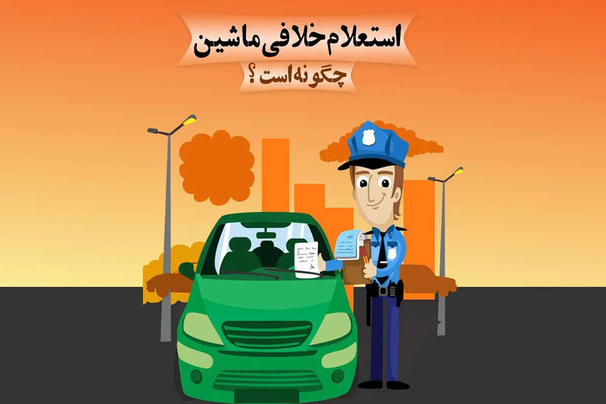 همهی راههای گرفتن خلافی خودرو؛ از کد vin و شماره پلاک تا اینترنت و اساماس