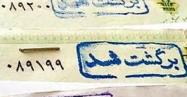 نفس‌های آخر چک بی‌محل