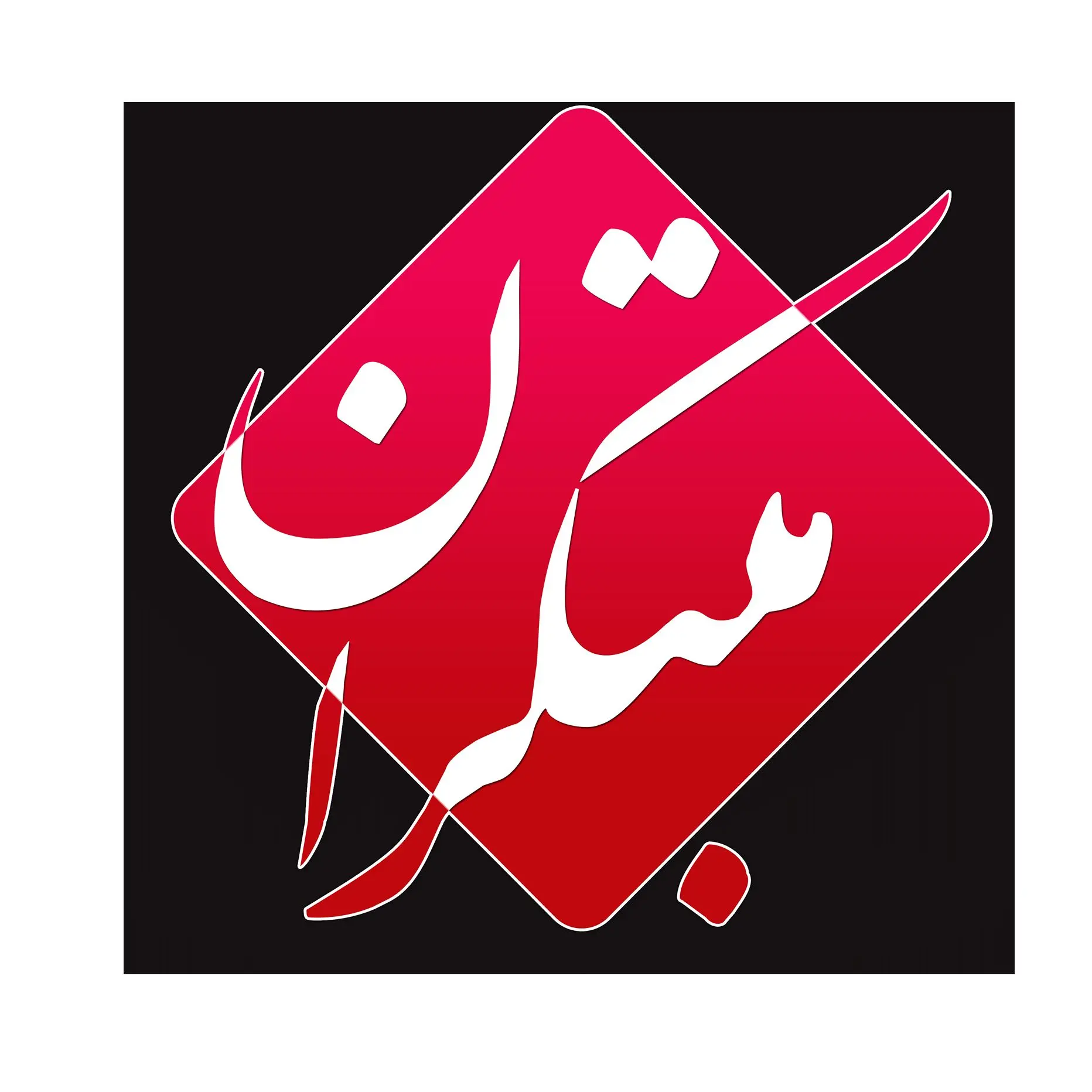 برگزاری جشنواره اختتامیه نهمین المپیاد ریاضی نوجوانان و اولین مسابقات علمی مبتکران ایران (معما)