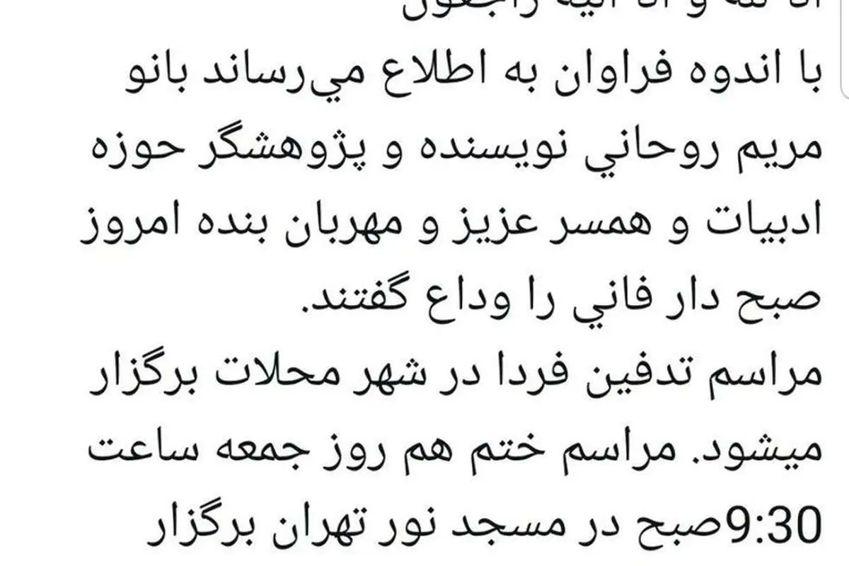 مریم روحانی، همسر لطف الله میثمی درگذشت