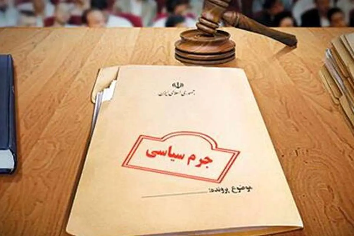 مجرم سیاسی کیست و با مجرمین دیگر چه تفاوتی دارد؟
