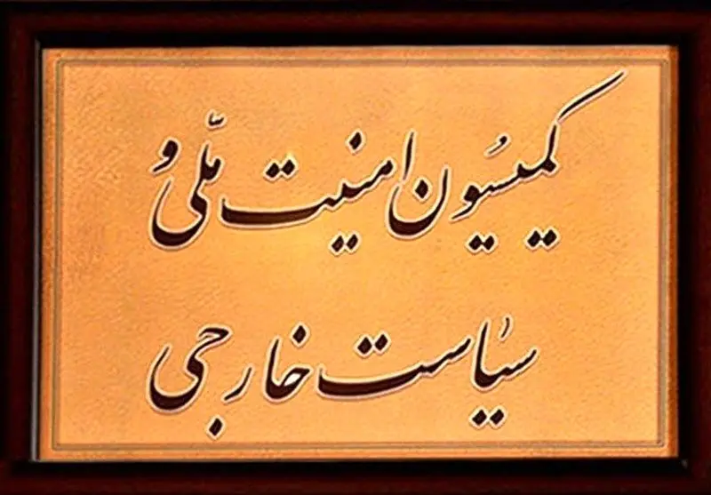 کمیسیون امنیت ملی در تصاحب «ولایی»‌ها